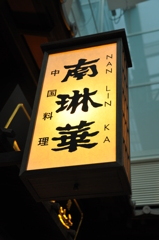 行燈