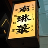 行燈
