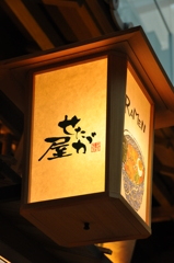 行燈