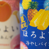 ほろよい～♪