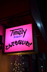 とんでもないわ。