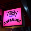 とんでもないわ。