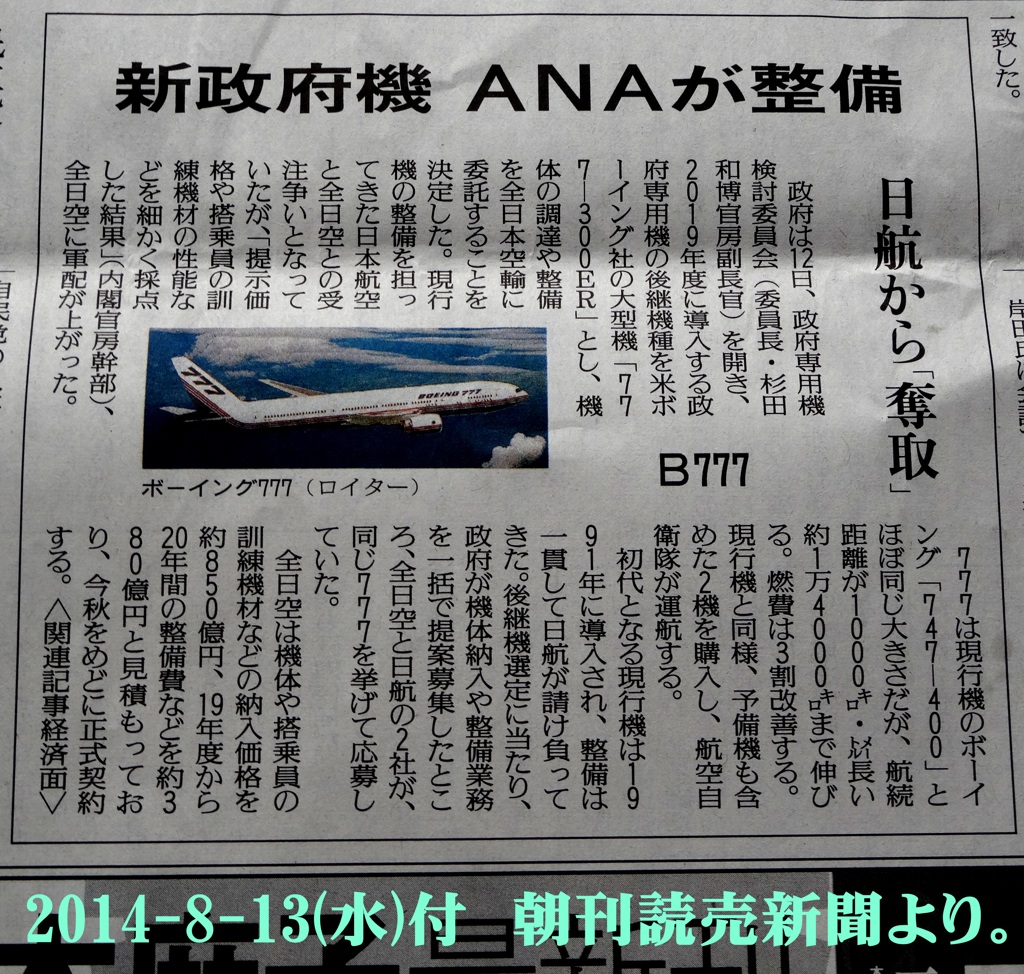 新・政府専用機[B777] ANA 悲願の受託