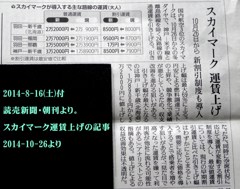 スカイマーク運賃上げ[2014-10-26～]　讀賣新聞(8/16)朝刊