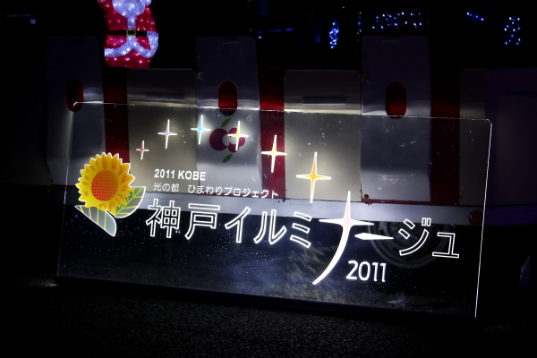 神戸イルミナージュ 2011 No.1