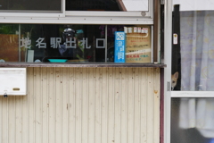 地名駅の主