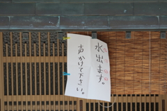 天災に負けないぞ！