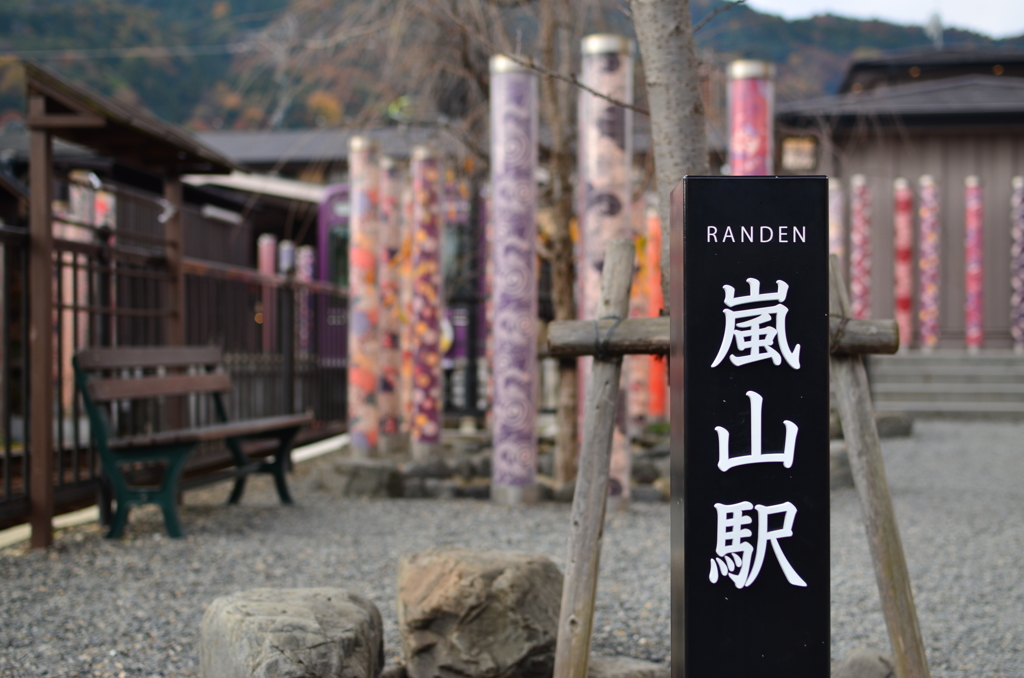 嵐電嵐山駅