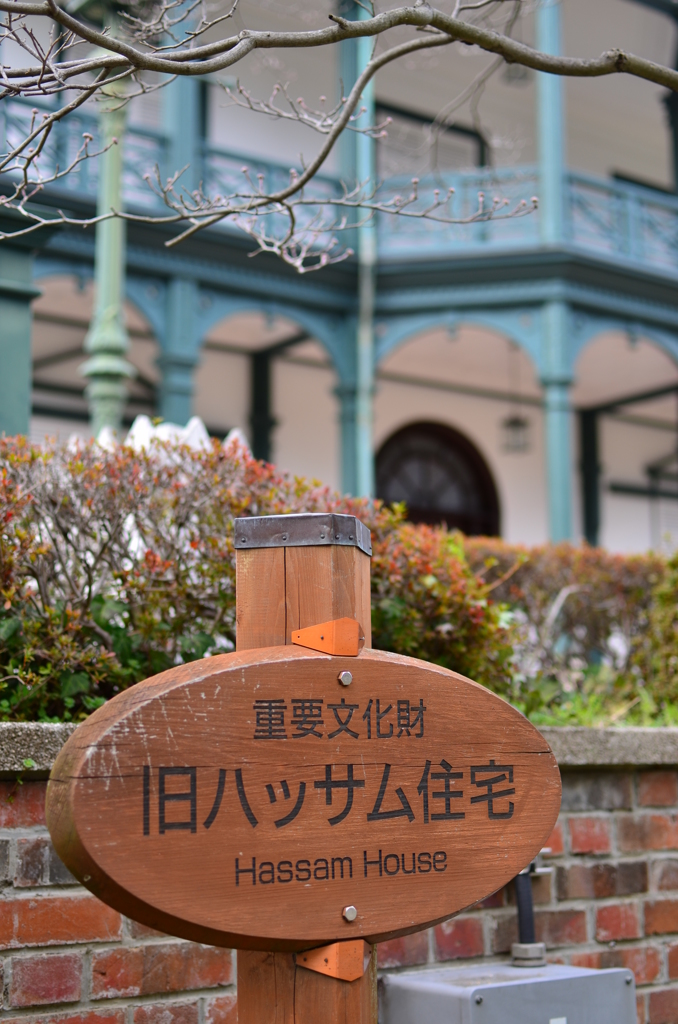 旧ハッサム住宅