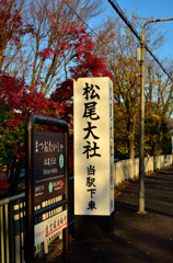 阪急松尾大社駅