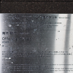 「風のデッキ」Ⅱ　あれから30年・・