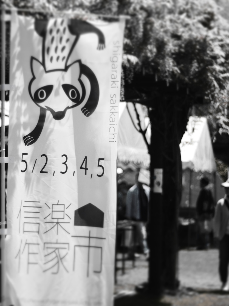 信楽作家市