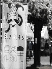 信楽作家市
