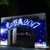 光の祭典２０１７ー①