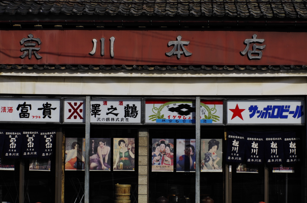 宗ちゃんの酒屋