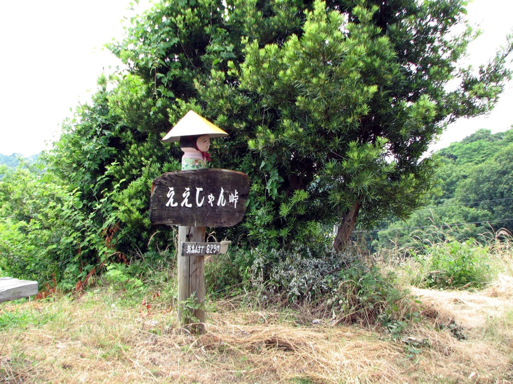 ええじゃん峠