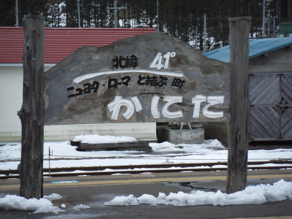 青森県　蟹田駅