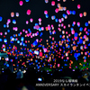 2019なら瑠璃絵ANNIVERSARY