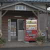 驛