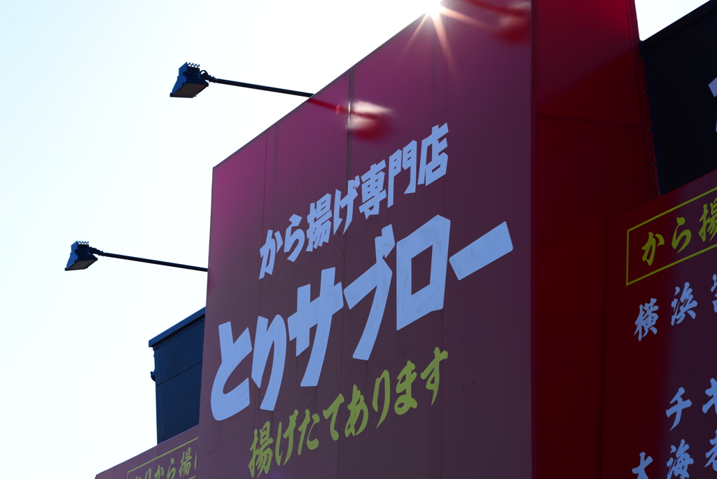 とりサブロー
