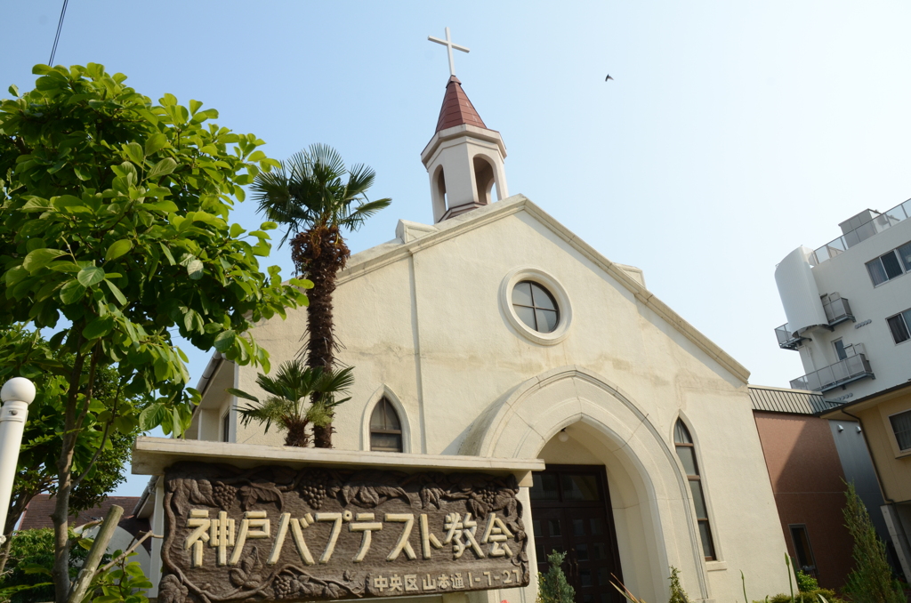 神戸バブテスト教会