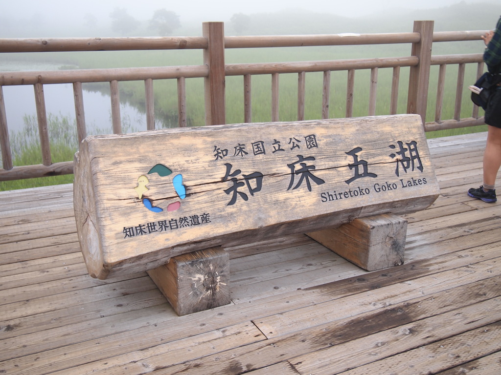 知床五湖