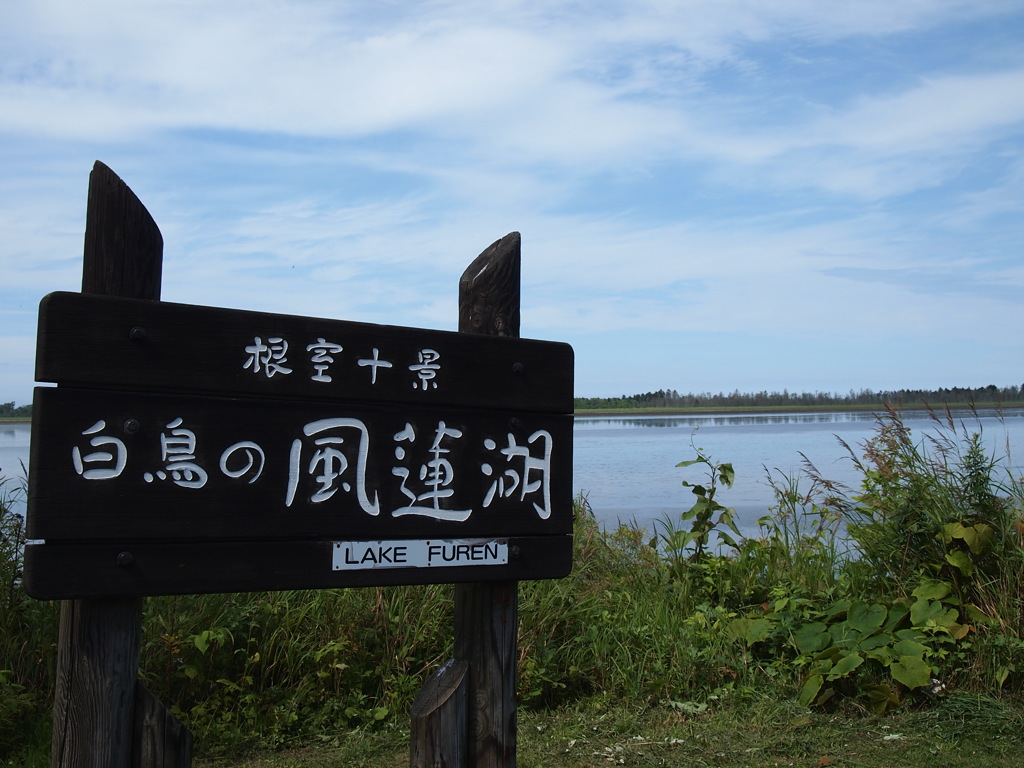 風蓮湖