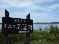 風蓮湖