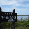 風蓮湖