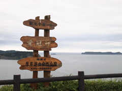 愛冠岬