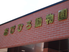 ゾウのいるおびひろ動物園