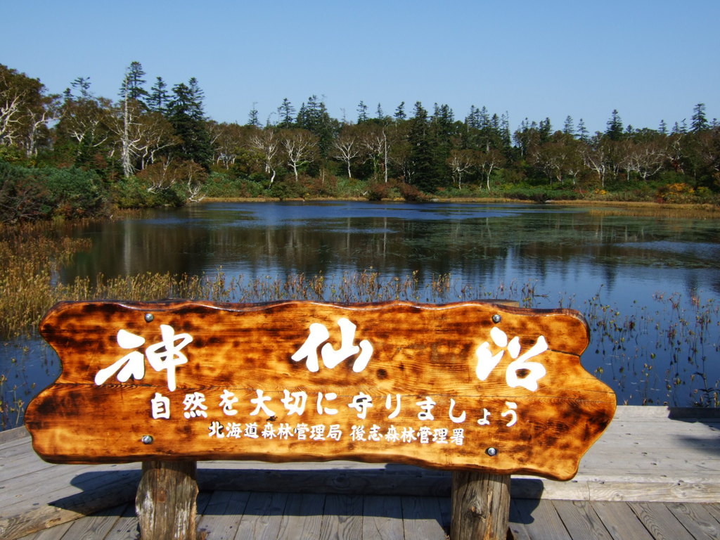 神仙沼