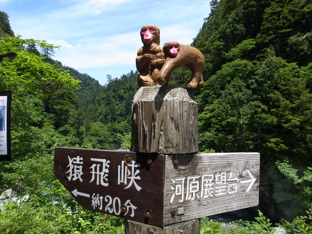 欅平*