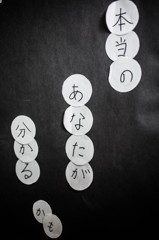 本当のあなた