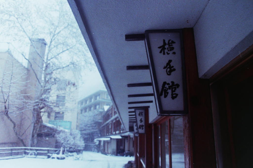 伊香保