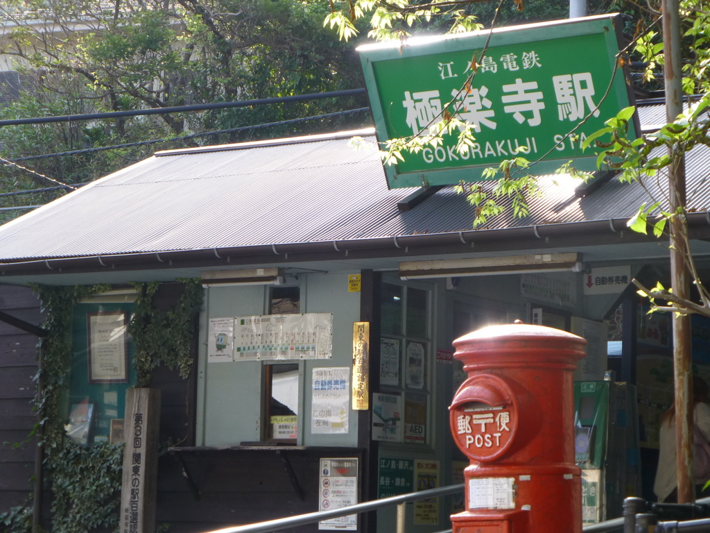 極楽寺駅