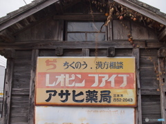 懐かしい看板