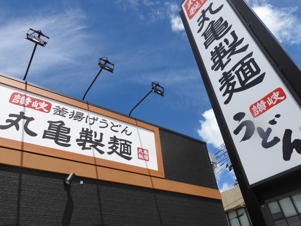 丸亀製麺参上