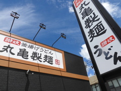 丸亀製麺参上