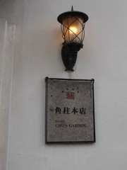 かどちゅうほんてん