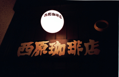 地下のオアシス
