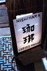 思い出の喫茶店