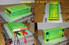 安定化電源 Part.2