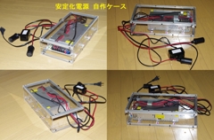 安定化電源 自作ケース