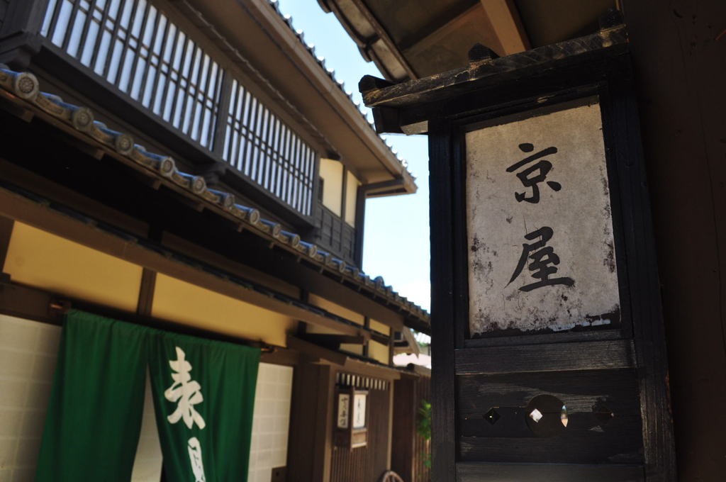 おこしやす？