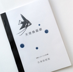 zine 『天使魚画廊』