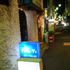 夜・中野辺り