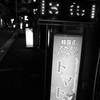 アメ横から秋葉原へ2013年11月 夜 (34)