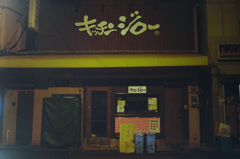 キッチンジロー