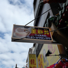 横浜中華街辺り (4)